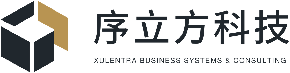 序立方科技｜XULENTRA BUSINESS SYSTEMS & CONSULTING